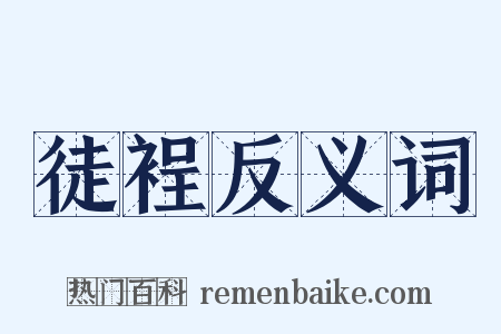 徒裎反义词是什么意思的图片